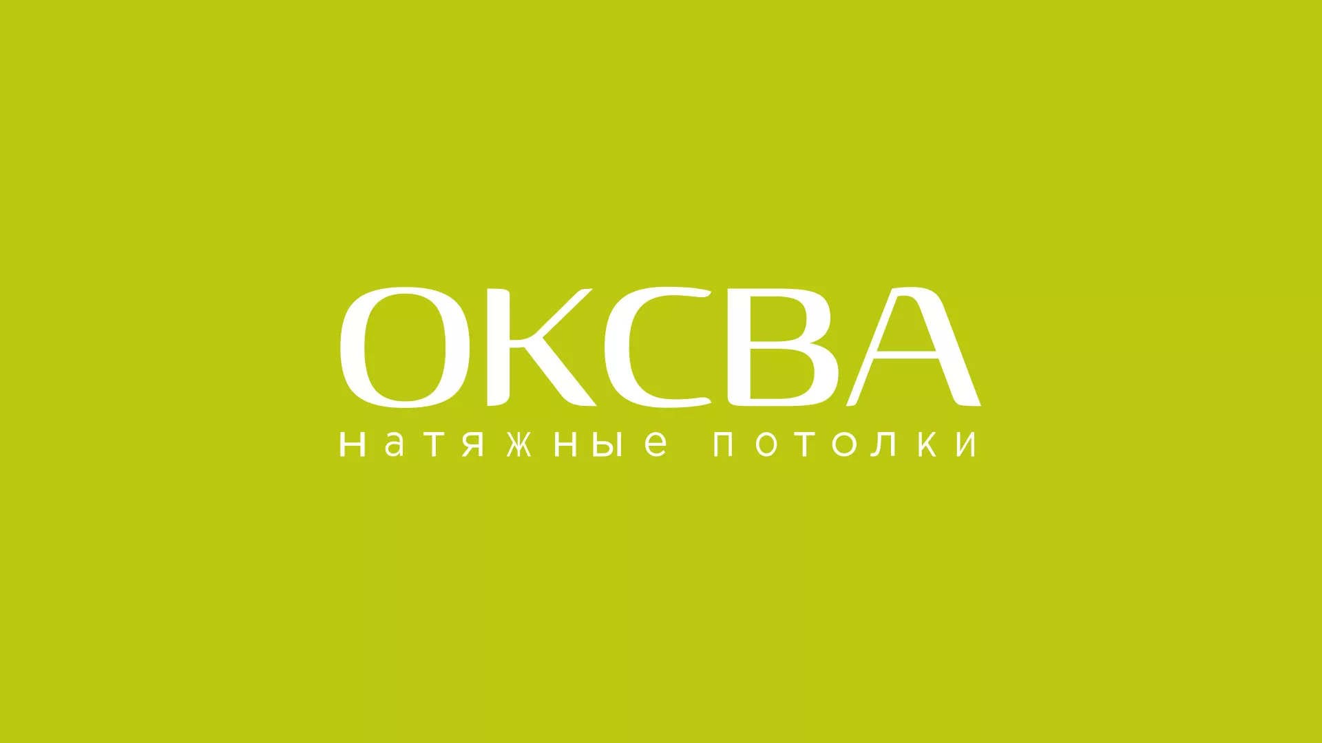 Создание сайта по продаже натяжных потолков для компании «ОКСВА» в Апшеронске
